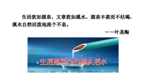 第一单元写作《热爱生活,热爱写作》课件统编版语文七年级上册