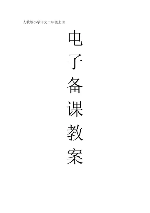 人教版小学语文二年级上册电子备课教案(第1课和第2课)