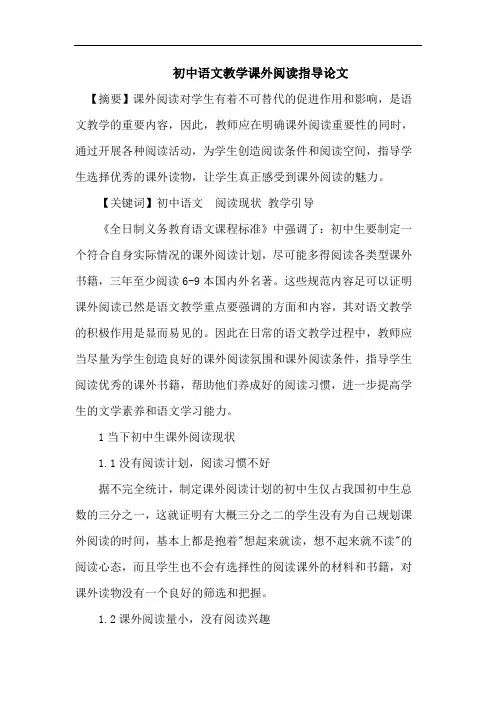 初中语文教学课外阅读指导论文