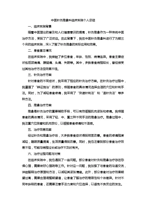 中医针灸推拿科临床实践个人总结