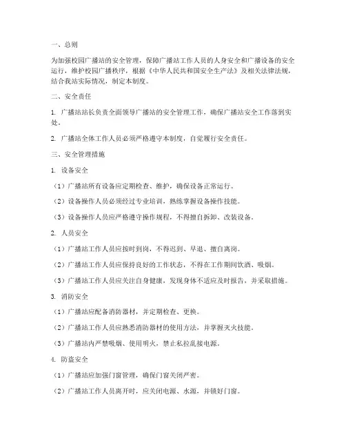 校园广播站安全管理制度