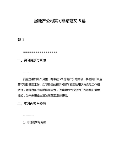 房地产公司实习总结范文5篇