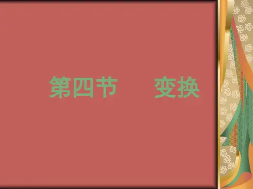 第四章语法第四、五节变换、普遍类型
