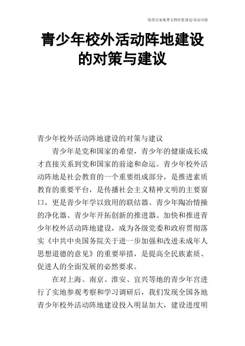 青少年校外活动阵地建设的对策与建议