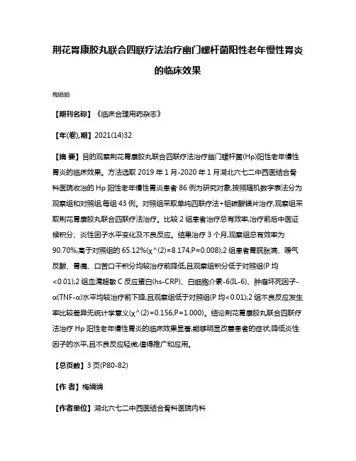 荆花胃康胶丸联合四联疗法治疗幽门螺杆菌阳性老年慢性胃炎的临床效果