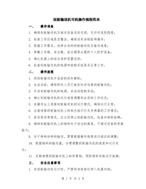 刮板输送机司机操作规程范本