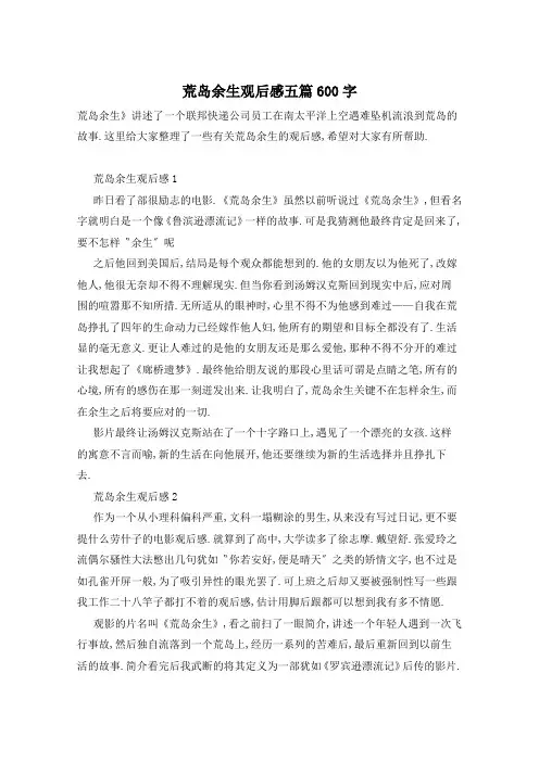 荒岛余生观后感五篇600字