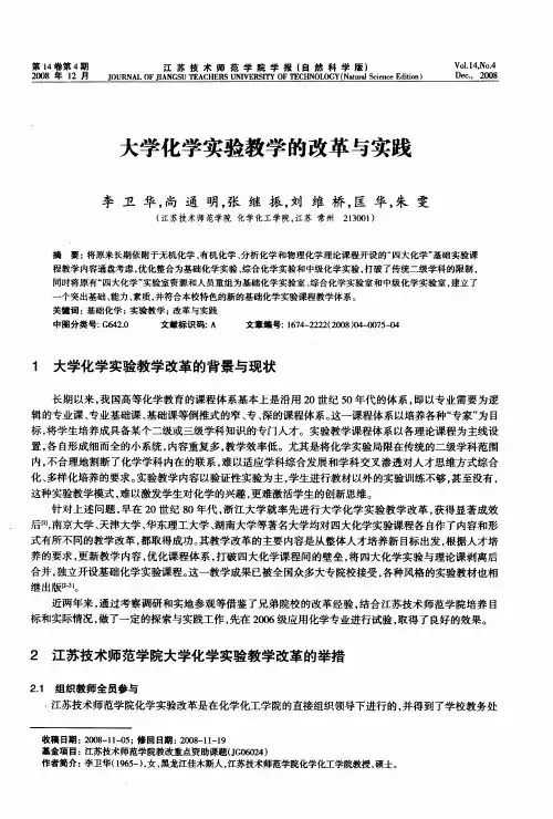 大学化学实验教学的改革与实践