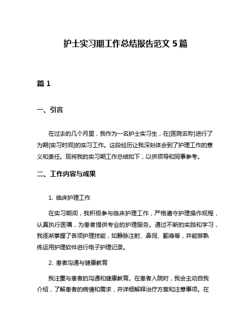 护士实习期工作总结报告范文5篇