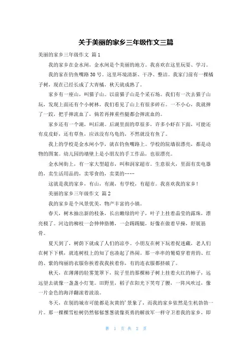 关于美丽的家乡三年级作文三篇