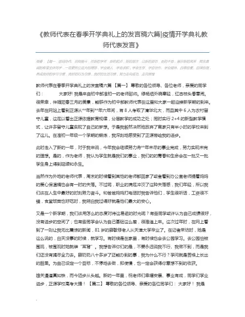 教师代表在春季开学典礼上的发言稿六篇疫情开学典礼教师代表发言
