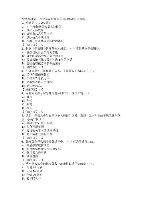 2024年北京市保安员岗位技能考试题库通用完整版