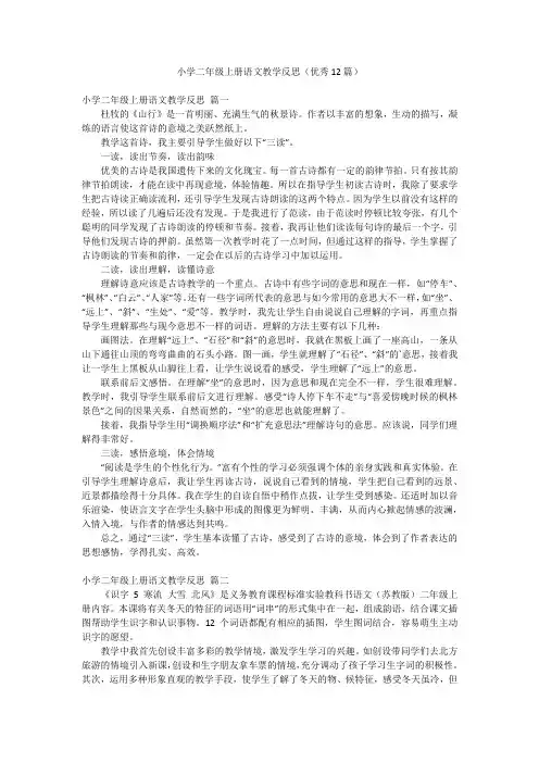 小学二年级上册语文教学反思(优秀12篇)
