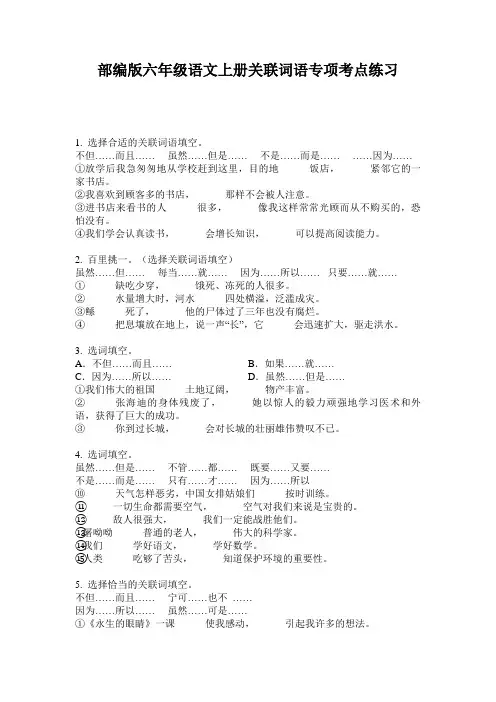 部编版六年级语文上册关联词语专项考点练习
