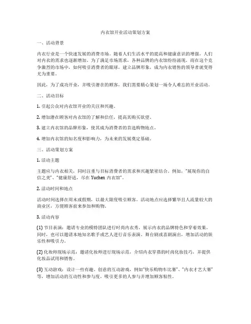 内衣馆开业活动策划方案
