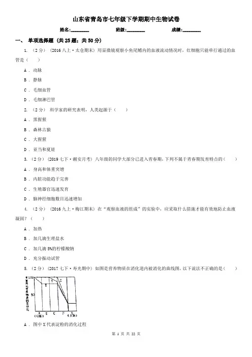 山东省青岛市七年级下学期期中生物试卷