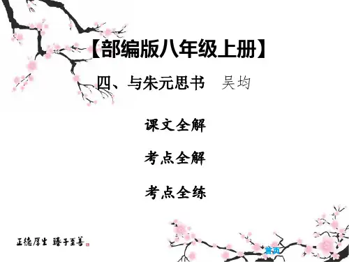 2020中考课内文言文专题复习课件《与朱元思书》部编版语文