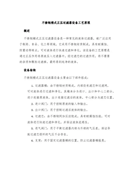 不锈钢桶式正压过滤器设备工艺原理