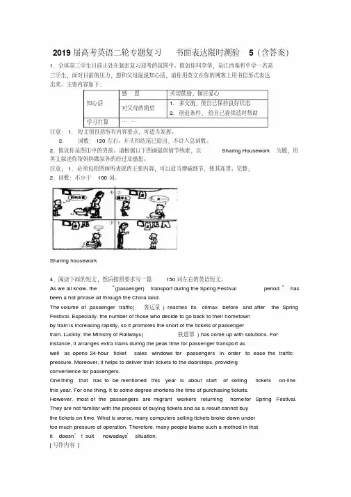 2019届高考英语二轮复习书面表达限时测验：5(含解析)