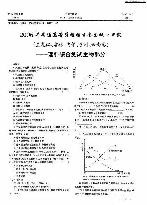 2006年普通高等学校招生全国统一考试(黑龙江、吉林、内蒙、贵州、云南卷)——理科综合测试生物部分