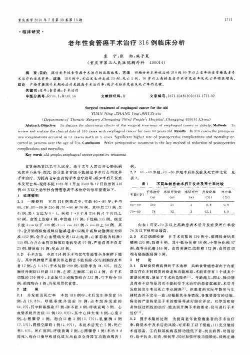 老年性食管癌手术治疗316例临床分析