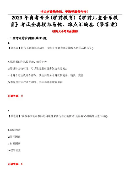 2023年自考专业(学前教育)《学前儿童音乐教育》考试全真模拟易错、难点汇编叁(带答案)试卷号：3