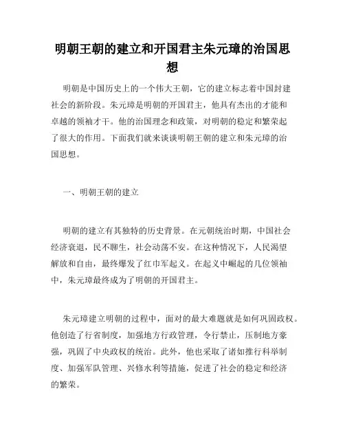 明朝王朝的建立和开国君主朱元璋的治国思想