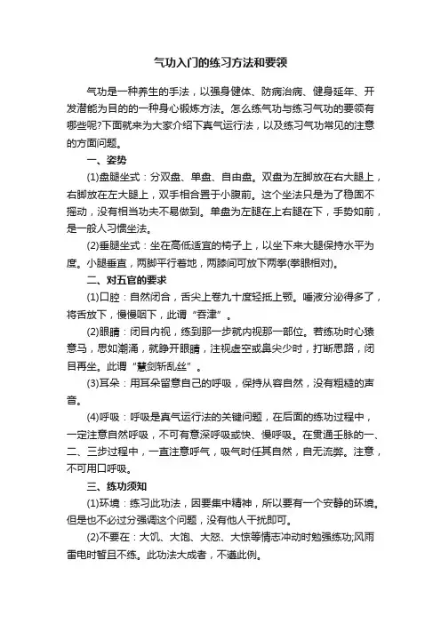 气功入门的练习方法和要领