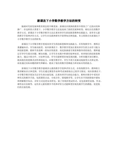 新课改下小学数学教学方法的转变