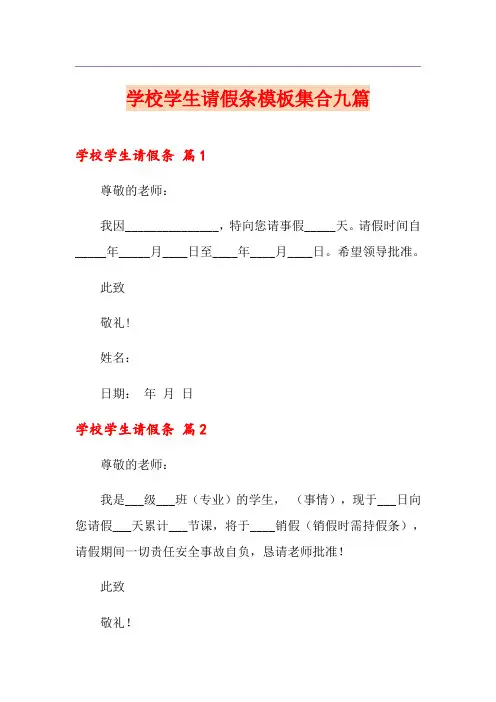 学校学生请假条模板集合九篇