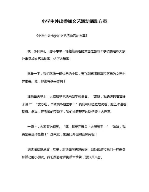 小学生外出参加文艺活动活动方案