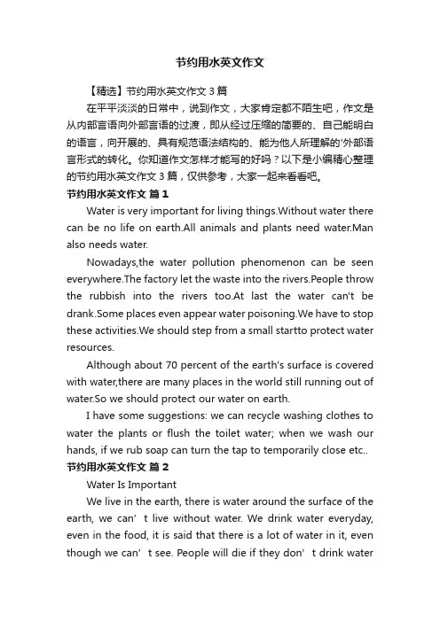 【精选】节约用水英文作文3篇