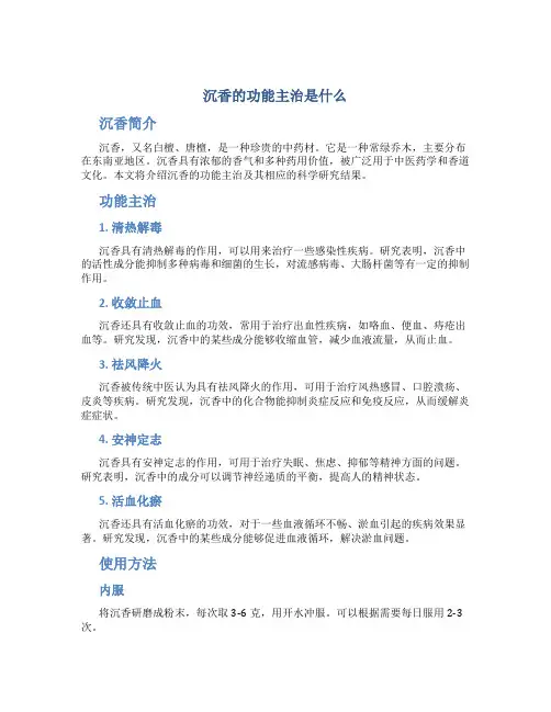 沉香的功能主治是什么