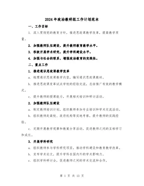2024年政治教研组工作计划范本(4篇)