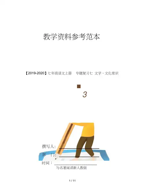 【2019-2020】七年级语文上册专题复习七文学、文化常识与名著阅读新