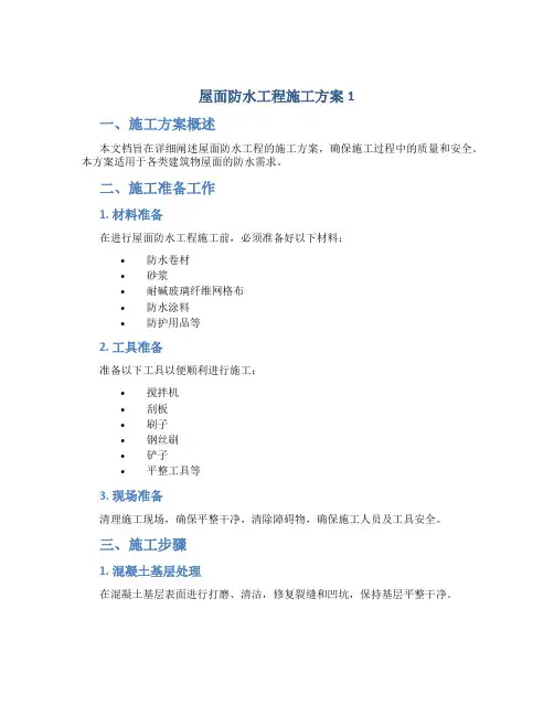 屋面防水工程施工方案1