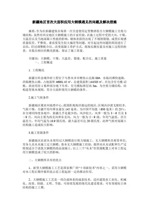 新疆地区首次大面积应用大钢模遇见的问题及解决措施
