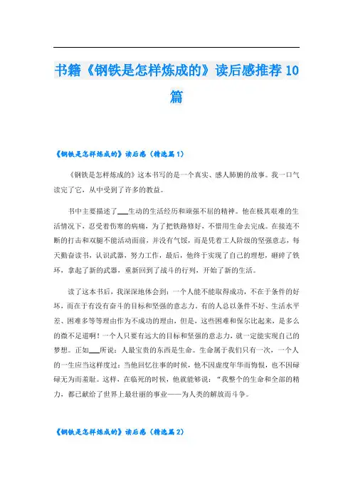 书籍《钢铁是怎样炼成的》读后感推荐10篇