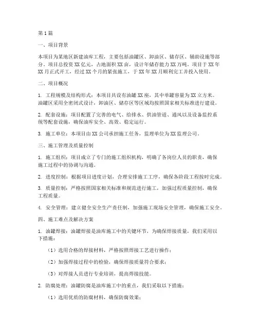 油库工程施工项目总结(3篇)