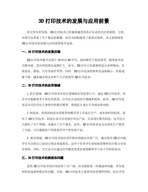 3D打印技术的发展与应用前景
