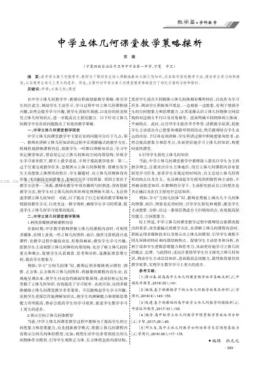 中学立体几何课堂教学策略探析