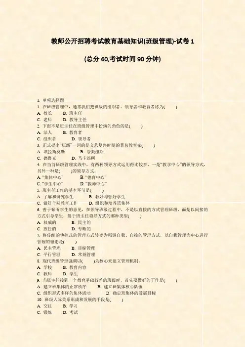 教师公开招聘考试教育基础知识(班级管理)-试卷1_真题-无答案