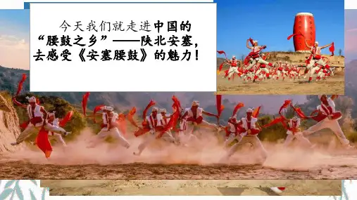 第3课《安塞腰鼓》课件部编版语文八年级下册