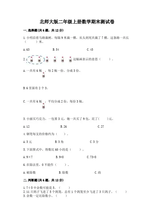 北师大版二年级上册数学期末测试卷含答案(完整版)
