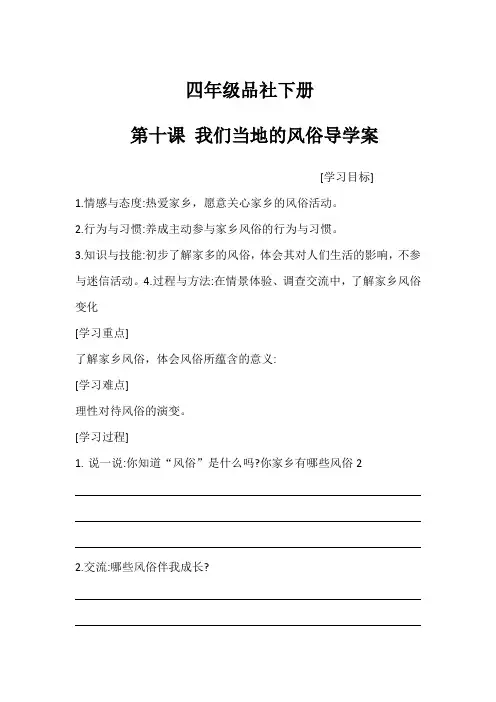 四年级品社下册第十课我们当地的风俗导学案