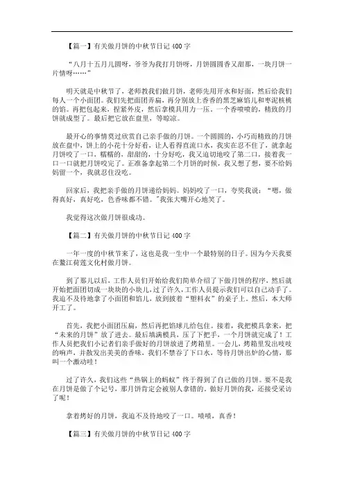 最新有关做月饼的中秋节日记400字5篇