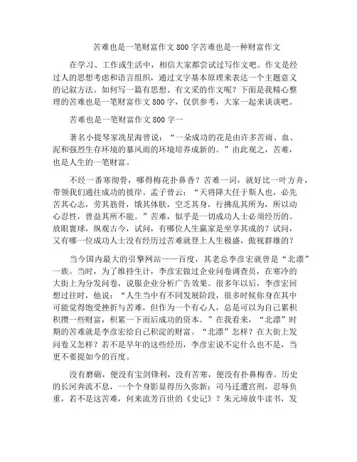 中小学优选作文苦难也是一笔财富作文800字苦难也是一种财富作文