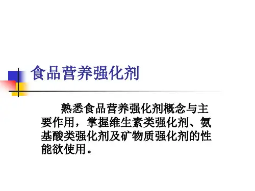 食品营养强化剂