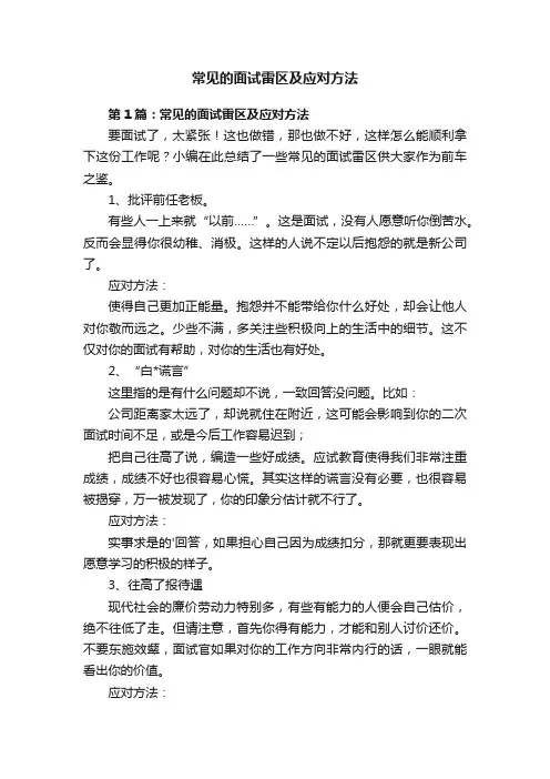 常见的面试雷区及应对方法