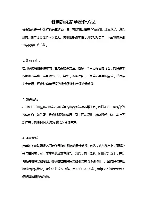 健身蹦床简单操作方法